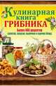 Кулинарная книга грибника. Более 400 рецептов салатов, закусок, выпечки и горячих блюд, Людмила Каянович 