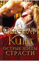 Острые шипы страсти / Кинг С., Фрейзер Кинг Сьюзен 