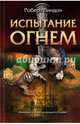 Испытание огнем / Линдон Р., Линдон Роберт 