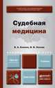 Судебная медицина. Учебник для академического бакалавриата, В. А. Клевно, В. В. Хохлов 