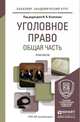 Уголовное право. Общая часть. Практикум. Учебное пособие для академического бакалавриата, Козаченко И.Я. - Отв. ред. 