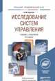 ИССЛЕДОВАНИЕ СИСТЕМ УПРАВЛЕНИЯ 3-е изд., испр. и доп. Учебник для академического бакалавриата, Э. М. Коротков 