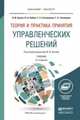 Теория и практика принятия управленческих решений. Учебник для бакалавриата и магистратуры, Бусов В.И., Лябах Н.Н., Саткалиева Т.С., Таспенова Г.А. 