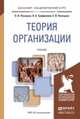 Теория организации. Учебник для академического бакалавриата. Русецкая О.В., Трофимова Л.А., Песоцкая Е.В., Русецкая О.В., Трофимова Л.А., Песоцкая Е.В. 