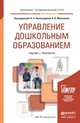 Управление дошкольным образованием. Учебник и практикум для академического бакалавриата, Виноградова Н.А. - Отв. ред., Микляева Н.В. - Отв. 