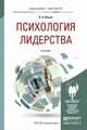 Психология лидерства. Учебник для бакалавриата и магистратуры, В. А. Ильин 