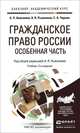 ГРАЖДАНСКОЕ ПРАВО РОССИИ. ОСОБЕННАЯ ЧАСТЬ 3-е изд., пер. и доп. Учебник для академического бакалавриата, А. П. Анисимов, А. Я. Рыженков, С. А. Чаркин 