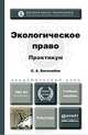 Экологическое право. Практикум. Учебное пособие для академического бакалавриата, С. А. Боголюбов 