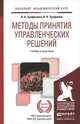 Методы принятия управленческих решений. Учебник и практикум для академического бакалавриата, Л. А. Трофимова, В. В. Трофимов 