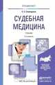 Судебная медицина. Учебник для вузов, С. С. Самищенко 