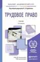ТРУДОВОЕ ПРАВО 2-е изд., пер. и доп. Учебник для академического бакалавриата, Курбанов Р.А. - Отв. ред. 