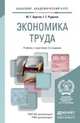 ЭКОНОМИКА ТРУДА 2-е изд., пер. и доп. Учебник и практикум для академического бакалавриата, Одегов Ю.Г., Руденко Г.Г. 
