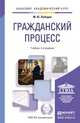 ГРАЖДАНСКИЙ ПРОЦЕСС 5-е изд., пер. и доп. Учебник для академического бакалавриата, Лебедев М.Ю. 