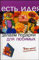 Делаем подарки для любимых. Это просто!, Былкова Светлана Викторовна 