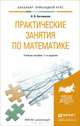 ПРАКТИЧЕСКИЕ ЗАНЯТИЯ ПО МАТЕМАТИКЕ 11-е изд., пер. и доп. Учебное пособие для прикладного бакалавриата, Н. В. Богомолов 