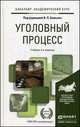 Уголовный процесс. Учебник для бакалавров. Гриф УМО МО РФ, Божьев В.П. 