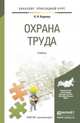 Охрана труда. Учебник для прикладного бакалавриата, Карнаух Н.Н. 