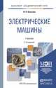 Электрические машины в 2-х томах. Учебник для академического бакалавриата, Копылов И.П. 