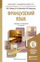 Французский язык. Учебник и практикум для академического бакалавриата, Левина М.С. 