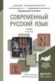 Современный русский язык. Учебник для академического бакалавриата, Лекант П.А., Диброва Е.И., Касаткин Л.Л., Клобуков Е.В. 