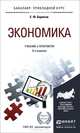 ЭКОНОМИКА 6-е изд., пер. и доп. Учебник и практикум для прикладного бакалавриата, Е. Ф. Борисов 