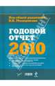 Годовой отчет-2010 ., Под редакцией В. И. Мещерякова 