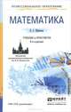 МАТЕМАТИКА 8-е изд., пер. и доп. Учебник и практикум для СПО, В. С. Шипачев 
