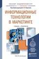 Информационные технологии в маркетинге. Учебник и практикум для академического бакалавриата. Карпова С.В. - Отв. ред., Карпова С.В. - Отв. ред. 