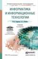 ИНФОРМАТИКА И ИНФОРМАЦИОННЫЕ ТЕХНОЛОГИИ 4-е изд., пер. и доп. Учебник для СПО, Гаврилов М.В., Климов В.А. 