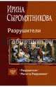 Разрушители. Магистр Разрушения, Сыромятникова Ирина Владимировна 