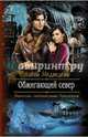 Обжигающий север, Медведева Алена Викторовна 