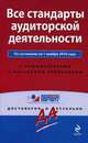 Все стандарты аудиторской деятельности. По состоянию на 1 ноября 2010 года. С комментариями к последним изменениям, Драмашко Ю. 