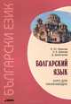 Болгарский язык. Курс для начинающих. Издание 2-е, исправленное, Е. Ю. Иванова, З. К. Шанова, Д. Димитрова 