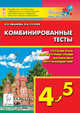 Комбинированные тесты. 4-5 класс. Русский язык, литературное чтение и развитие речи, математика, окружающий мир. Издание 7-е, испр. Новинка!, Иванова Л.Л., Суслов В.Н. 