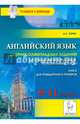 Английский язык. 9-11 классы. Сборник олимпиадных заданий: школьный, муниципальный и региональный этапы. Книга для призёров и победителей. Новинка!, Юрин Александр Сергеевич 