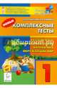 Новые комплексные тесты. 1 класс. Русский язык, литературное чтение, математика, окружающий мир. ФГОС, Сенина Наталья Аркадьевна, Кравцова Светлана Анатольевна, Ольховая Людмила Сергеевна 