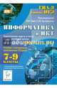 Информатика и ИКТ. 7-9 классы. Тематические задачи и тесты за курс основной школы. Подготовка к ГИА в форме ОГЭ. Пособие с электронным приложением (CD-диск). Новинка!, Евич Людмила Николаевна 