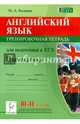 Английский язык. Грамматика. 10-11 классы. Тренировочная тетрадь для подготовки к ЕГЭ. Учебное пособие, Бодоньи Марина Алексеевна 