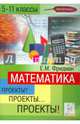 Математика. 5-11 классы. Проекты? Проекты… Проекты! Учебно-методическое пособие, Фридман Елена Михайловна 