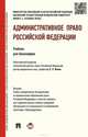 Административное право РФ.Учебник для бакалавров.-М.:РГ-Пресс,2015.Доп. УМО, Л. Л. Попов, Ю. И. Мигачев 