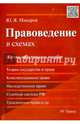 Правоведение в схемах.Научно-практическое пособие.-М.:РГ-Пресс,2015., Макаров Юрий Яковлевич 