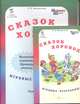 Сказок хоровод. Игровые программы для начальной школы + приложение (количество томов: 2), Мищенкова Людмила Владимировна 