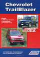 Chevrolet TrailBlazer. Модели с 2002 г. выпуска с бензиновым двигателем. Устройство, техническое обслуживание и ремонт, 