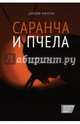 Саранча и пчела. Хищники и творцы в капитализме будущего, Малган Джефф 