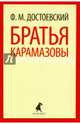 Братья Карамазовы. Части 1-2, Достоевский Федор Михайлович 