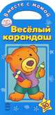 Веселый карандаш. Книжка-раскраска, 