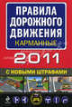Правила дорожного движения 2011 карманные (с новыми штрафами), 