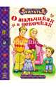 О мальчиках и девочках. Удивительные истории. Теперь умею я читать, Монич Александра Борисовна 