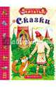 Сказки. Жили-были - Теперь умею я читать (НФ), Кливенкова И. 