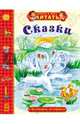 Сказки. За лесами, за горами. Теперь умею я читать, 